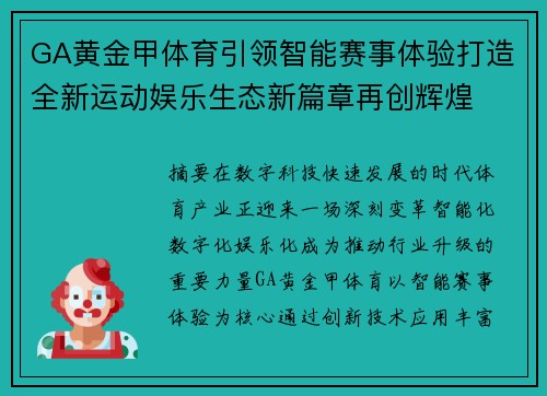 GA黄金甲体育引领智能赛事体验打造全新运动娱乐生态新篇章再创辉煌