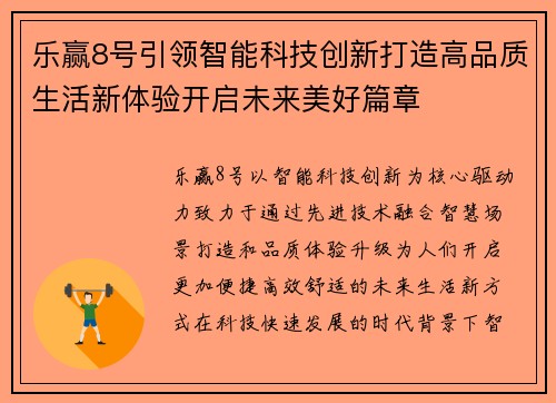 乐赢8号引领智能科技创新打造高品质生活新体验开启未来美好篇章