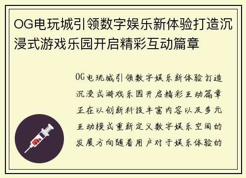 OG电玩城引领数字娱乐新体验打造沉浸式游戏乐园开启精彩互动篇章 OG电玩城引领数字娱乐新体验打造沉浸式游戏乐园开启精彩互动篇章