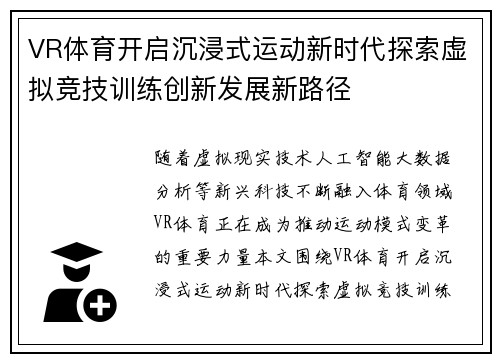 VR体育开启沉浸式运动新时代探索虚拟竞技训练创新发展新路径