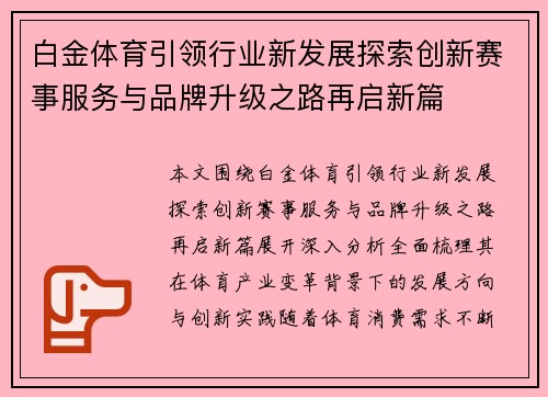 白金体育引领行业新发展探索创新赛事服务与品牌升级之路再启新篇