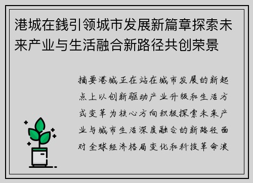 港城在銭引领城市发展新篇章探索未来产业与生活融合新路径共创荣景