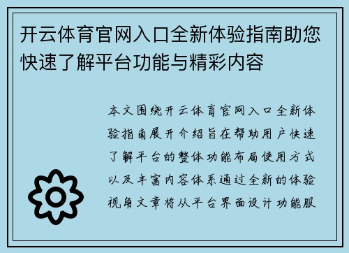 开云体育官网入口全新体验指南助您快速了解平台功能与精彩内容 开云体育官网入口全新体验指南助您快速了解平台功能与精彩内容