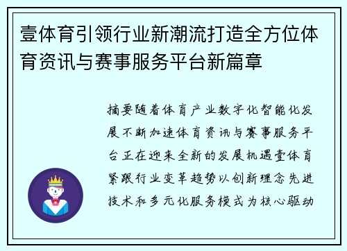 壹体育引领行业新潮流打造全方位体育资讯与赛事服务平台新篇章