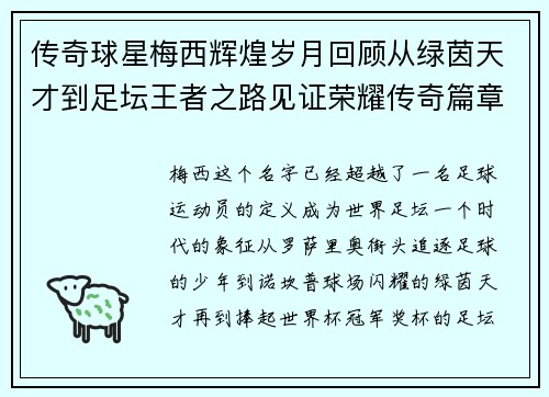 传奇球星梅西辉煌岁月回顾从绿茵天才到足坛王者之路见证荣耀传奇篇章
