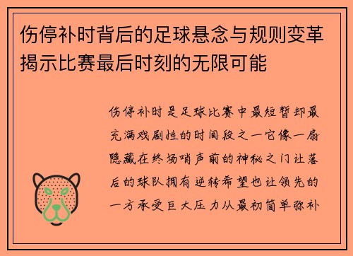 伤停补时背后的足球悬念与规则变革揭示比赛最后时刻的无限可能 伤停补时背后的足球悬念与规则变革揭示比赛最后时刻的无限可能
