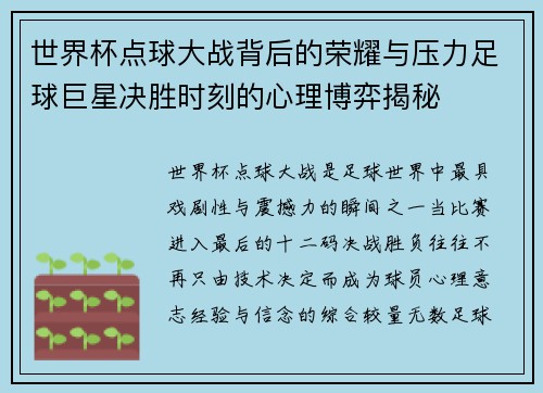 世界杯点球大战背后的荣耀与压力足球巨星决胜时刻的心理博弈揭秘 世界杯点球大战背后的荣耀与压力足球巨星决胜时刻的心理博弈揭秘