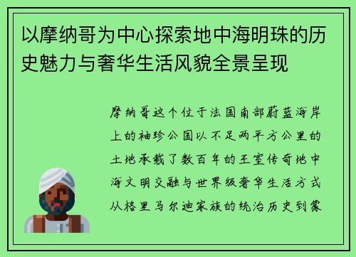 以摩纳哥为中心探索地中海明珠的历史魅力与奢华生活风貌全景呈现 以摩纳哥为中心探索地中海明珠的历史魅力与奢华生活风貌全景呈现
