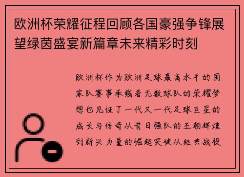 欧洲杯荣耀征程回顾各国豪强争锋展望绿茵盛宴新篇章未来精彩时刻 欧洲杯荣耀征程回顾各国豪强争锋展望绿茵盛宴新篇章未来精彩时刻