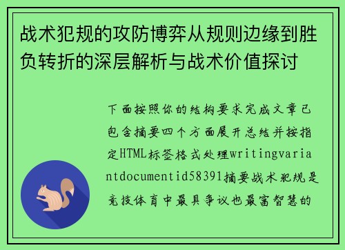 战术犯规的攻防博弈从规则边缘到胜负转折的深层解析与战术价值探讨
