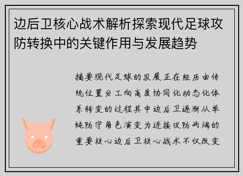边后卫核心战术解析探索现代足球攻防转换中的关键作用与发展趋势