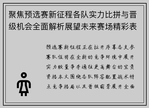 聚焦预选赛新征程各队实力比拼与晋级机会全面解析展望未来赛场精彩表现 聚焦预选赛新征程各队实力比拼与晋级机会全面解析展望未来赛场精彩表现
