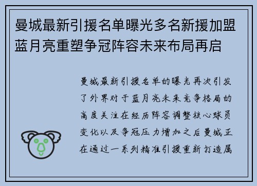 曼城最新引援名单曝光多名新援加盟蓝月亮重塑争冠阵容未来布局再启