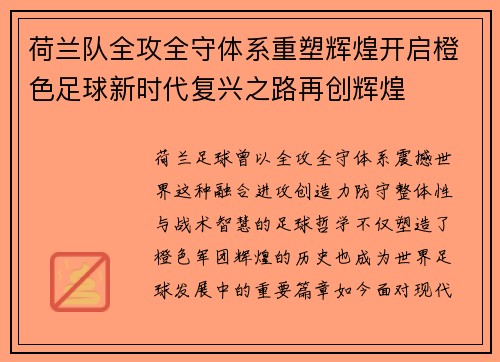 荷兰队全攻全守体系重塑辉煌开启橙色足球新时代复兴之路再创辉煌