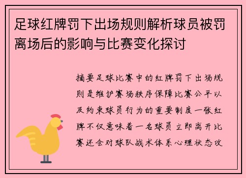 足球红牌罚下出场规则解析球员被罚离场后的影响与比赛变化探讨