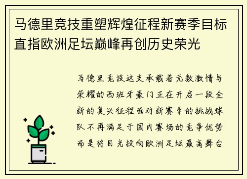 马德里竞技重塑辉煌征程新赛季目标直指欧洲足坛巅峰再创历史荣光